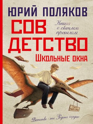 cover image of Совдетство. Школьные окна